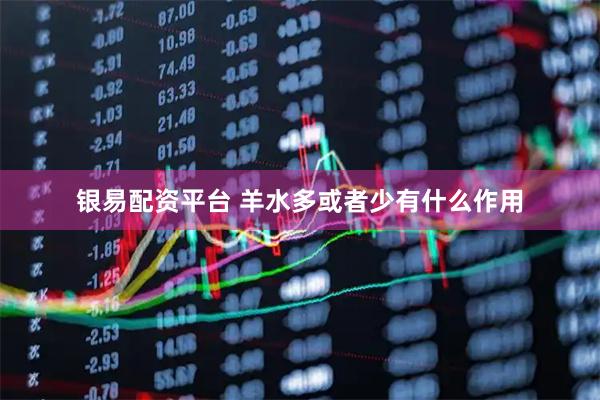 银易配资平台 羊水多或者少有什么作用
