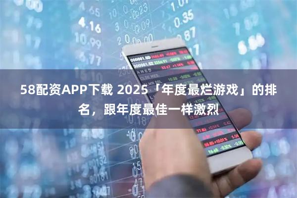 58配资APP下载 2025「年度最烂游戏」的排名，跟年度最佳一样激烈