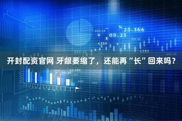 开封配资官网 牙龈萎缩了，还能再“长”回来吗？
