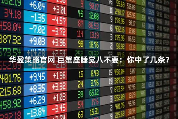 华盈策略官网 巨蟹座睡觉八不要：你中了几条？