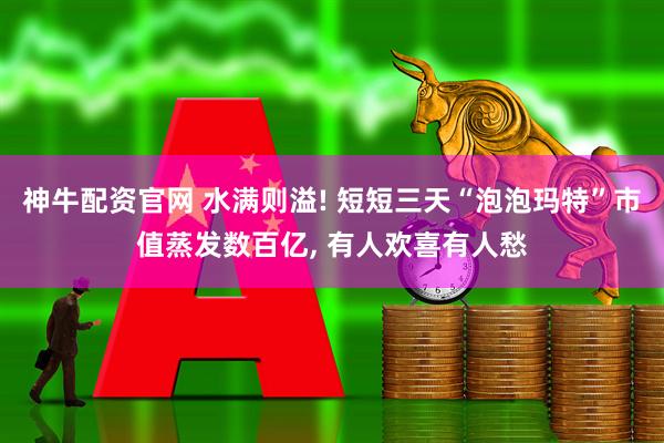 神牛配资官网 水满则溢! 短短三天“泡泡玛特”市值蒸发数百亿, 有人欢喜有人愁