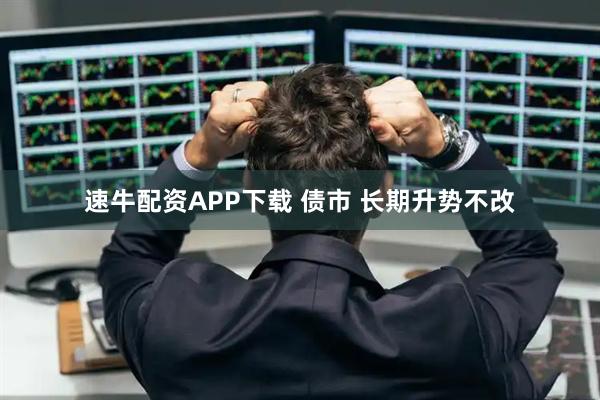 速牛配资APP下载 债市 长期升势不改